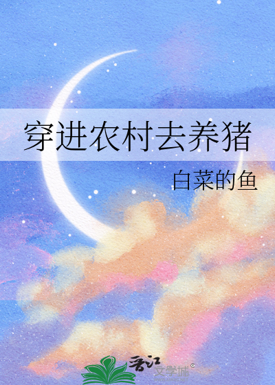 穿进农村去养猪