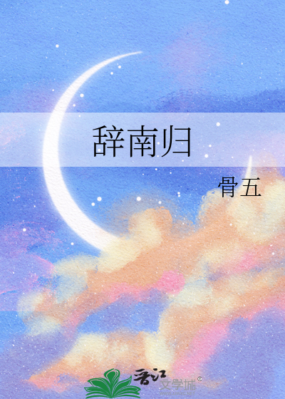 辞南归