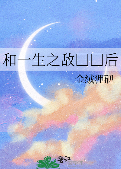 和一生之敌□□后