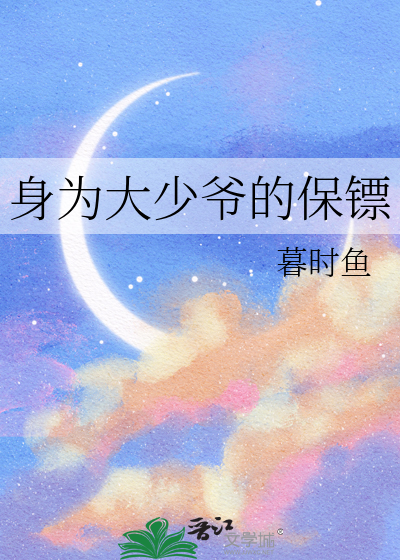 身为大少爷的保镖