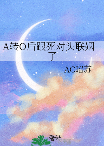 A转O后跟死对头联姻了