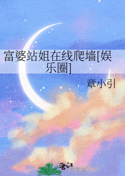 富婆站姐在线爬墙[娱乐圈]