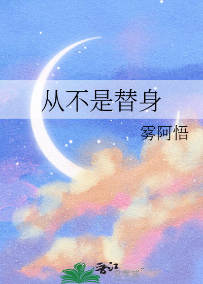 从不是替身