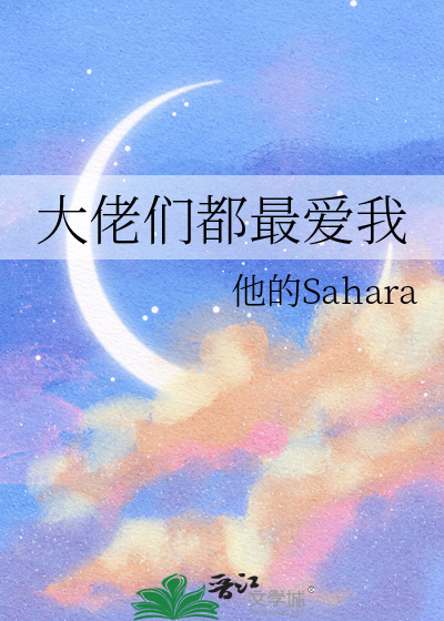 大佬们都最爱我