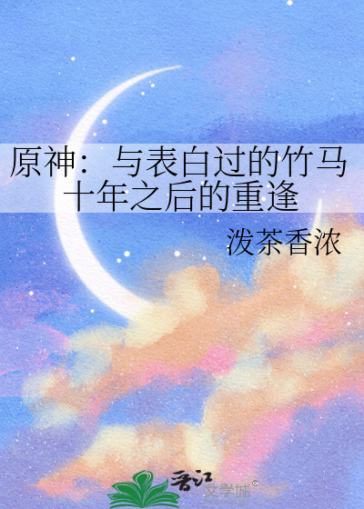 原神：与表白过的竹马十年之后的重逢