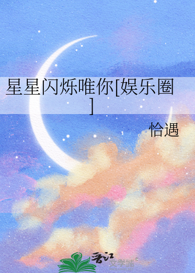星星闪烁唯你[娱乐圈]