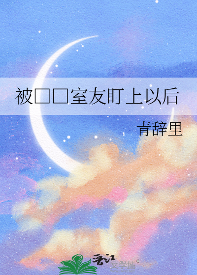 被□□室友盯上以后