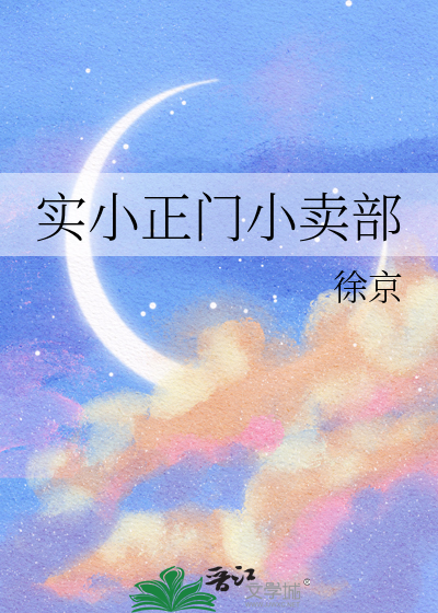 实小正门小卖部