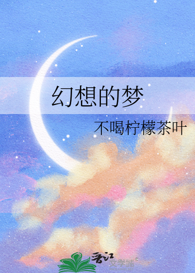 幻想的梦