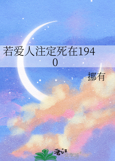 若爱人注定死在1940