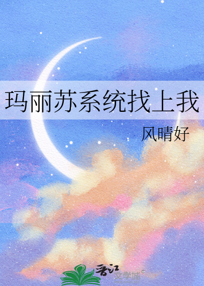 玛丽苏系统找上我