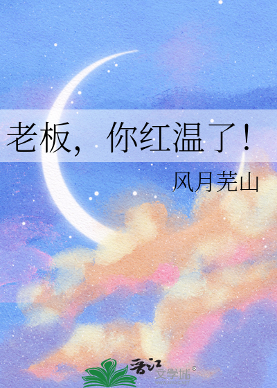 老板，你红温了！