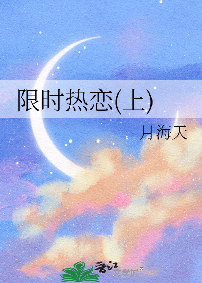 限时热恋(上)