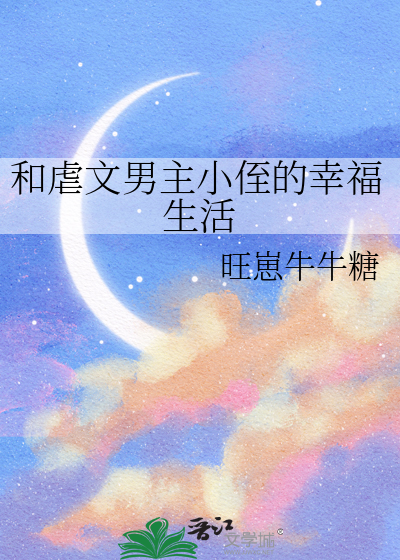 和虐文男主小侄的幸福生活