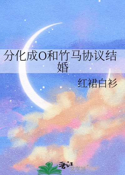 分化成O和竹马协议结婚