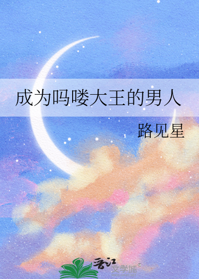 成为吗喽大王的男人