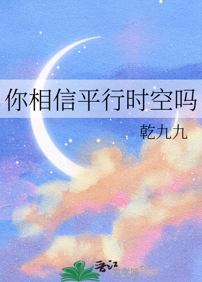 你相信平行时空吗