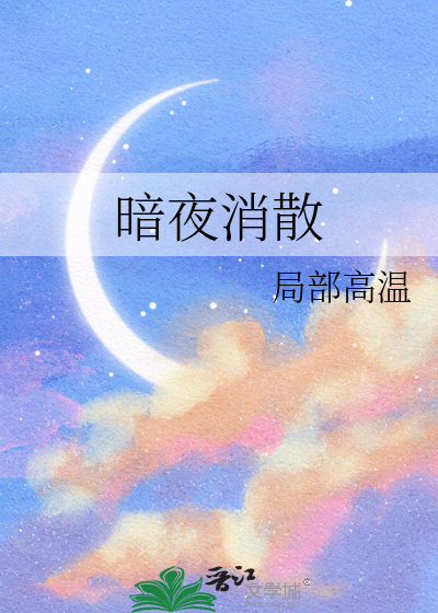 暗夜消散