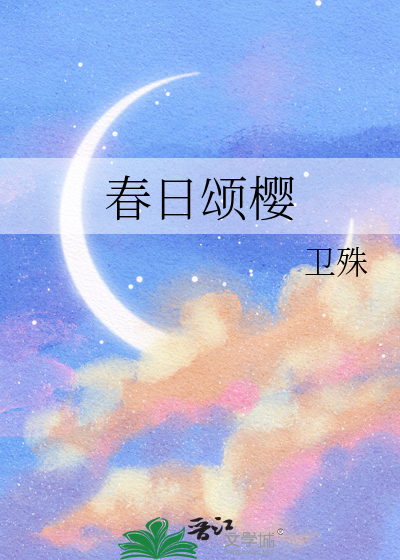春日颂樱