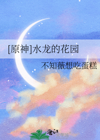 [原神]水龙的花园