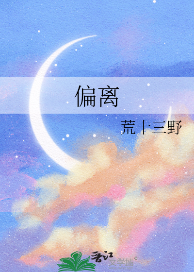 偏离