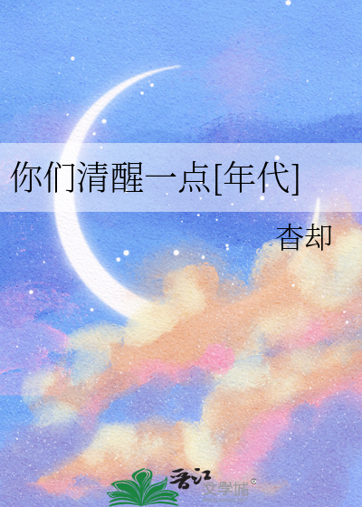 你们清醒一点[年代]