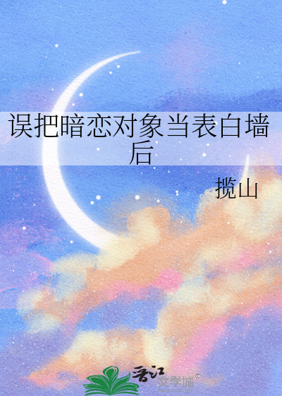 误把暗恋对象当表白墙后