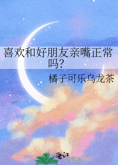 喜欢和好朋友亲嘴正常吗？