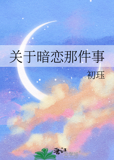 关于暗恋那件事
