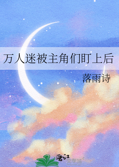 万人迷被主角们盯上后