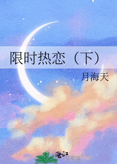 限时热恋（下）