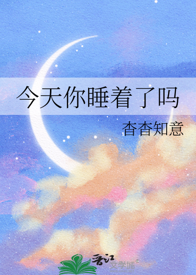 今天你睡着了吗