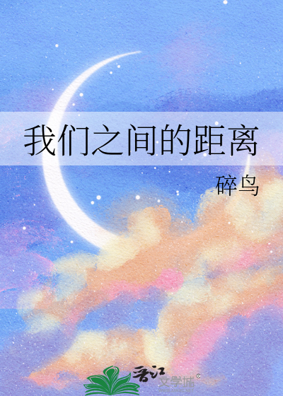 我们之间的距离