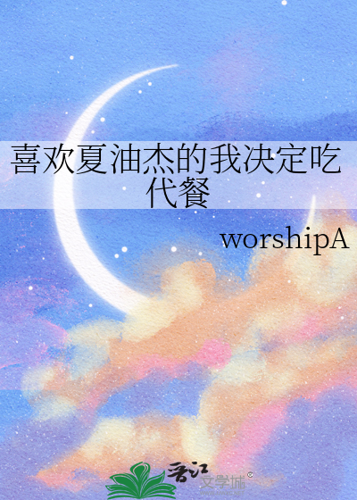 喜欢夏油杰的我决定吃代餐