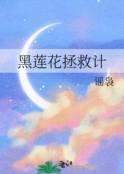 黑莲花拯救计