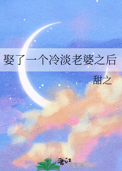 娶了一个冷淡老婆之后