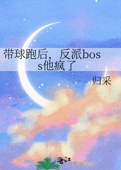 带球跑后，反派boss他疯了