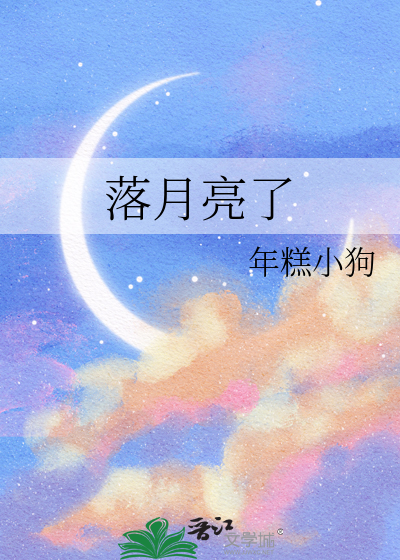 落月亮了