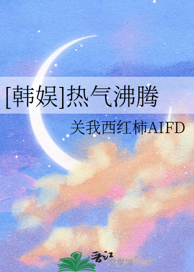 [韩娱]热气沸腾