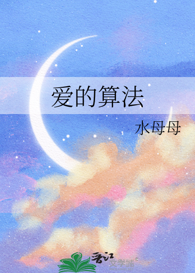 爱的算法