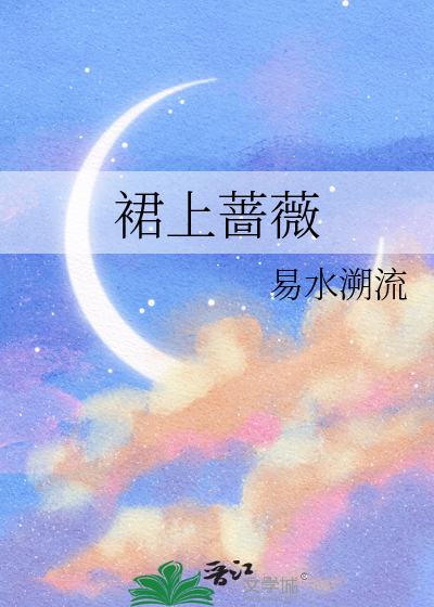 裙上蔷薇
