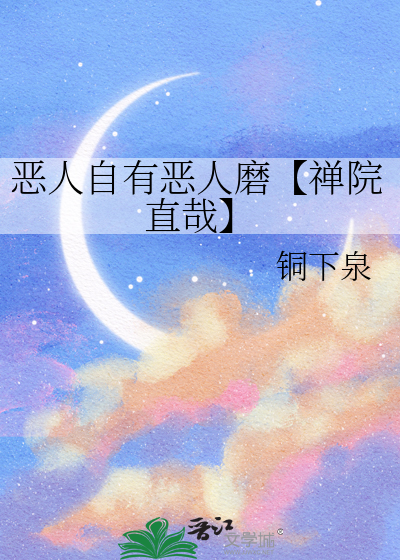 恶人自有恶人磨【禅院直哉】