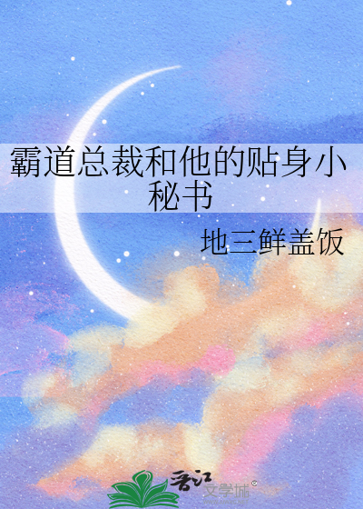 霸道总裁和他的贴身小秘书