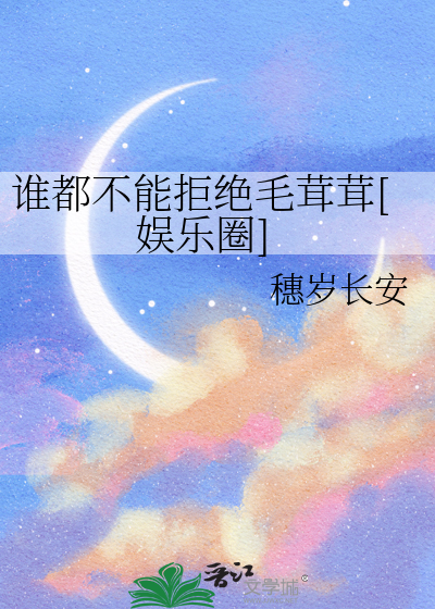 谁都不能拒绝毛茸茸[娱乐圈]