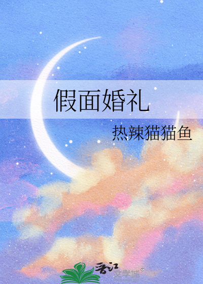 假面婚礼