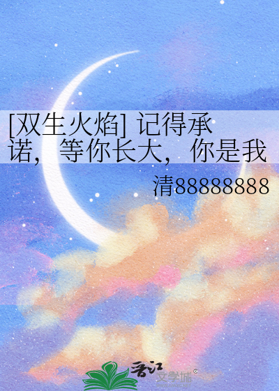 [双生火焰] 记得承诺，等你长大，你是我的