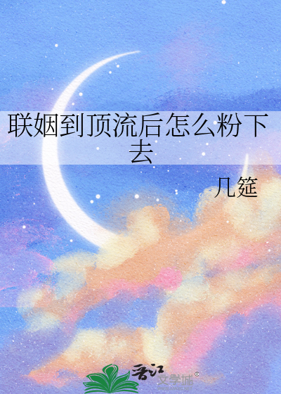 联姻到顶流后怎么粉下去