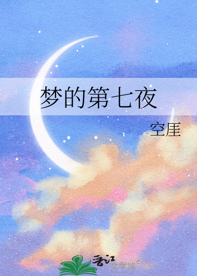 梦的第七夜