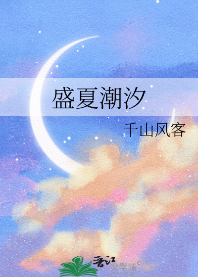 盛夏潮汐