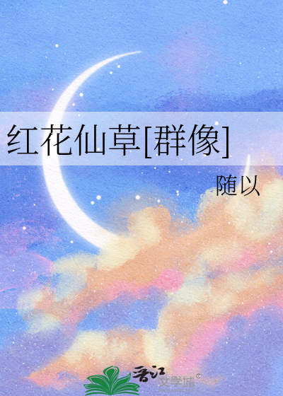 红花仙草[群像]